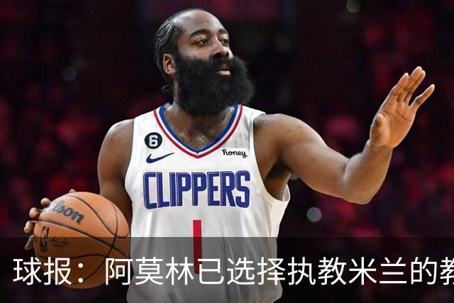 球报：阿莫林已选择执教米兰的教练组成员，将继续依仗自己的团队